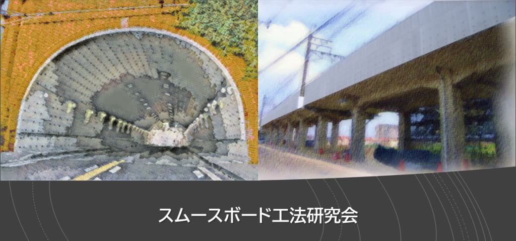 スムースボード工法研究会